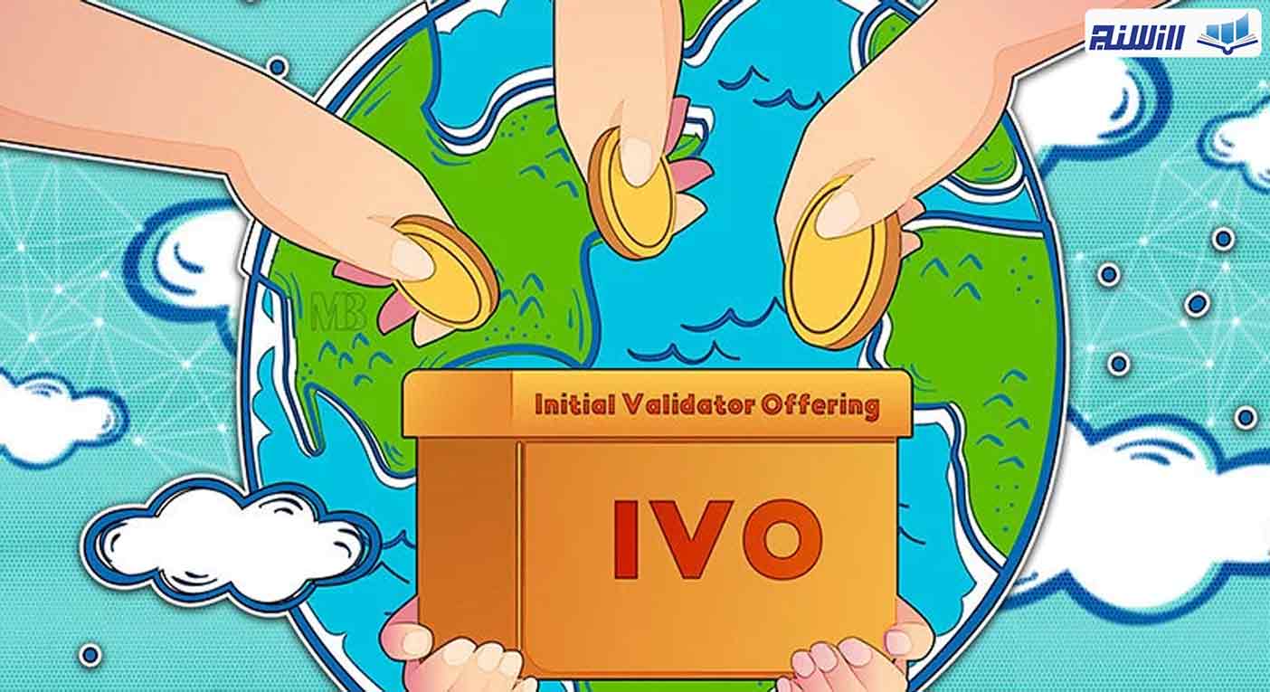 عرضه اولیه IVO چیست؟